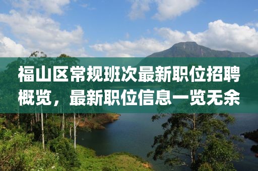 福山区常规班次最新职位招聘概览，最新职位信息一览无余