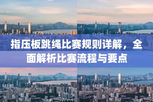 指压板跳绳比赛规则详解，全面解析比赛流程与要点