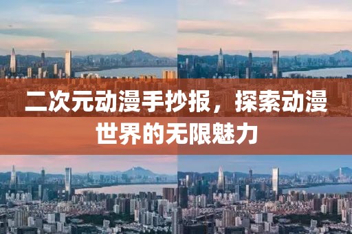 二次元动漫手抄报，探索动漫世界的无限魅力