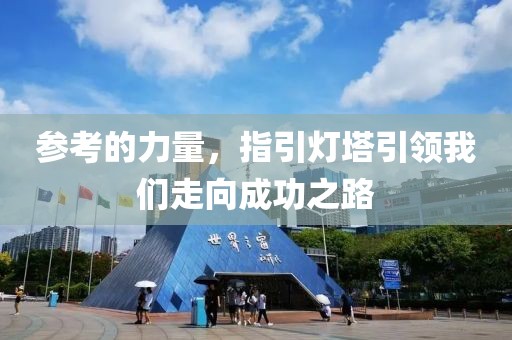 参考的力量，指引灯塔引领我们走向成功之路