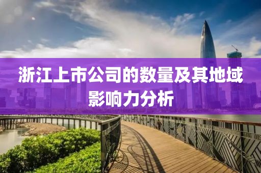 浙江上市公司的数量及其地域影响力分析