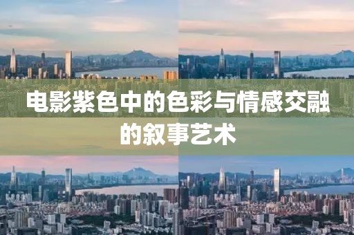 电影紫色中的色彩与情感交融的叙事艺术