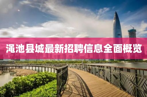 渑池县城最新招聘信息全面概览