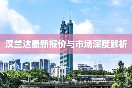 汉兰达最新报价与市场深度解析