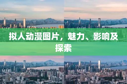 拟人动漫图片，魅力、影响及探索