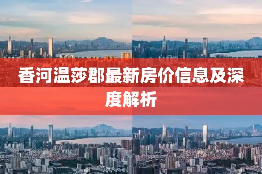 香河温莎郡最新房价信息及深度解析