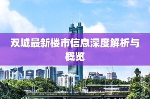 双城最新楼市信息深度解析与概览