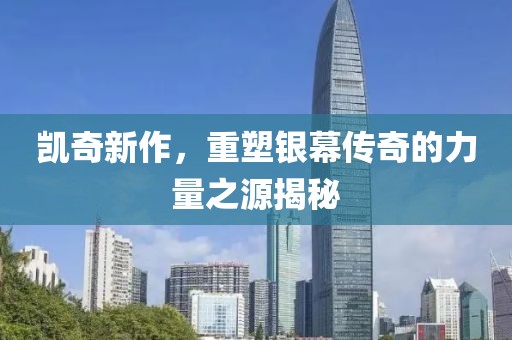 凯奇新作，重塑银幕传奇的力量之源揭秘