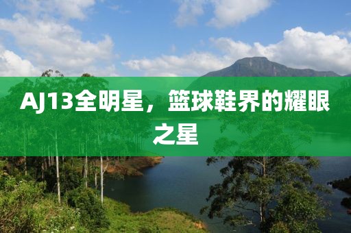 AJ13全明星，篮球鞋界的耀眼之星