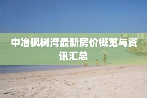 中冶枫树湾最新房价概览与资讯汇总