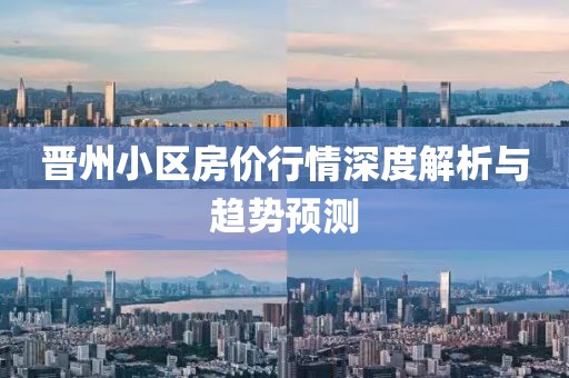晋州小区房价行情深度解析与趋势预测