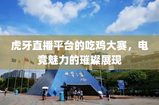 虎牙直播平台的吃鸡大赛，电竞魅力的璀璨展现