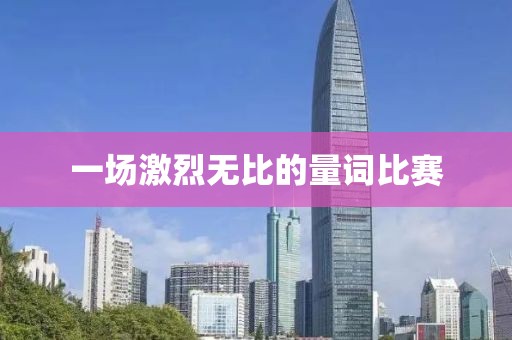 一场激烈无比的量词比赛