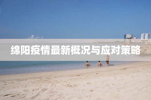 绵阳疫情最新概况与应对策略