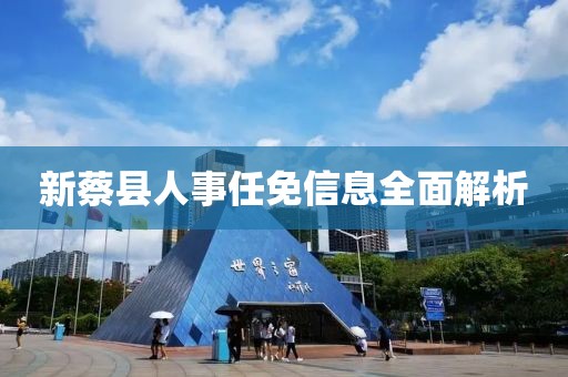 新蔡县人事任免信息全面解析