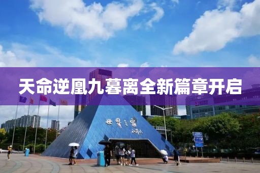 天命逆凰九暮离全新篇章开启