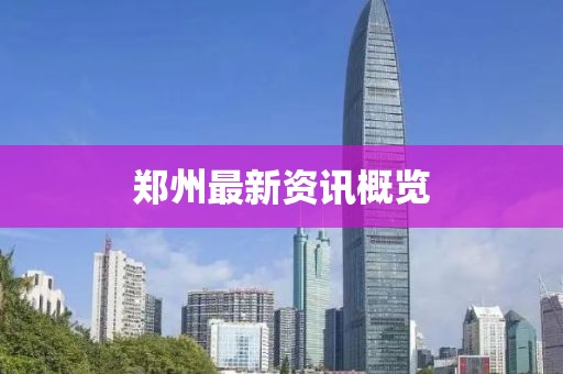 郑州最新资讯概览