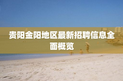 贵阳金阳地区最新招聘信息全面概览