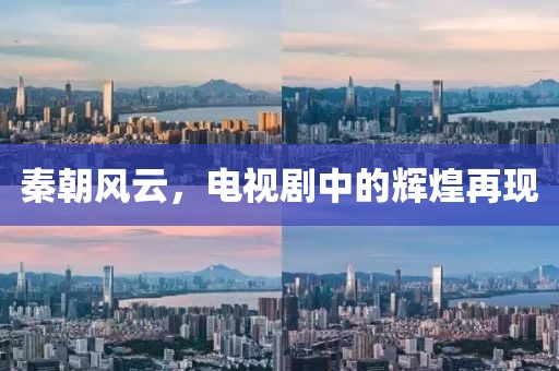 秦朝风云，电视剧中的辉煌再现