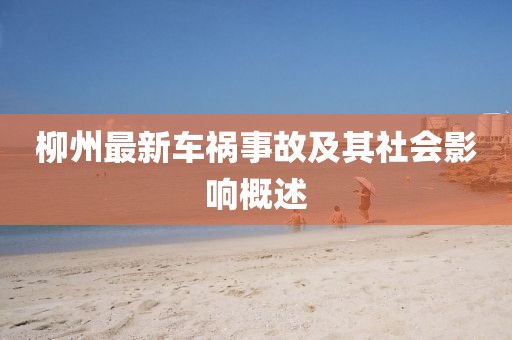 柳州最新车祸事故及其社会影响概述