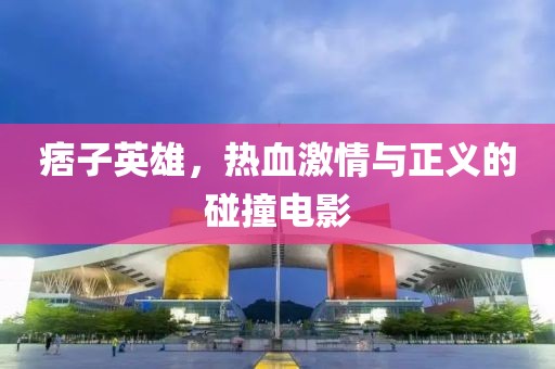 痞子英雄，热血激情与正义的碰撞电影