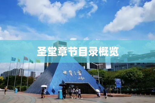 圣堂章节目录概览