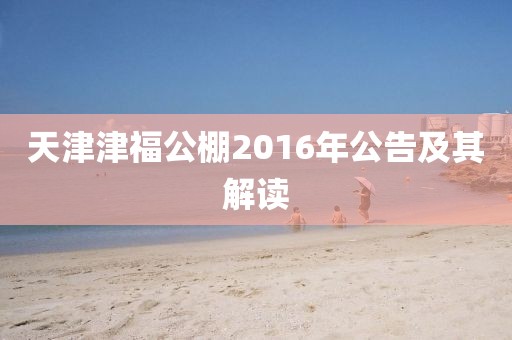 天津津福公棚2016年公告及其解读