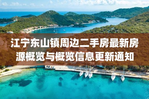 江宁东山镇周边二手房最新房源概览与概览信息更新通知