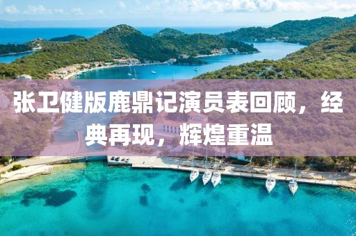 张卫健版鹿鼎记演员表回顾，经典再现，辉煌重温