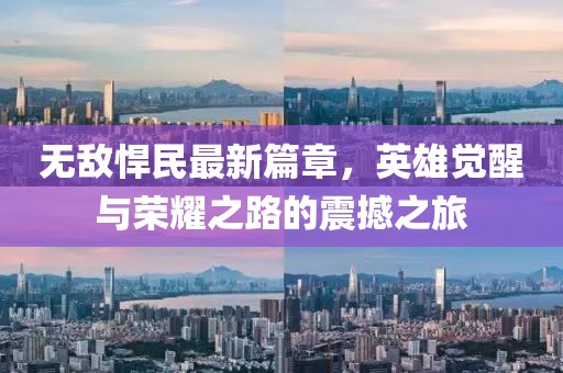 无敌悍民最新篇章，英雄觉醒与荣耀之路的震撼之旅