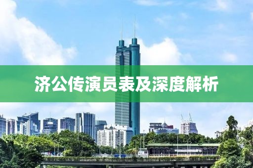 济公传演员表及深度解析