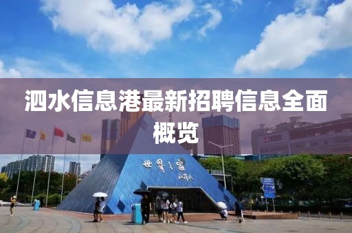 泗水信息港最新招聘信息全面概览