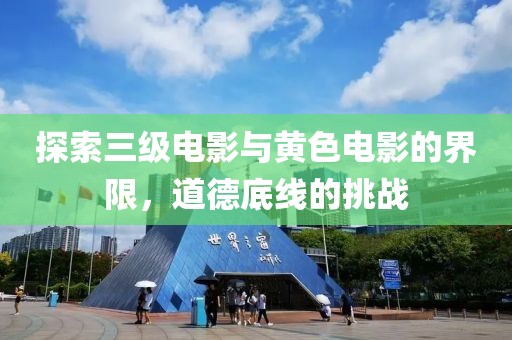 探索三级电影与黄色电影的界限，道德底线的挑战