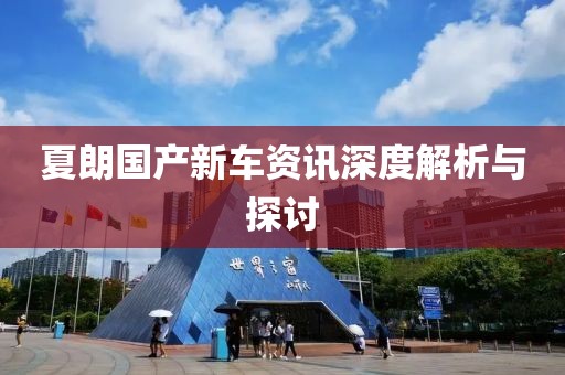 夏朗国产新车资讯深度解析与探讨