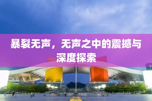 暴裂无声，无声之中的震撼与深度探索