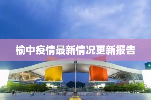 榆中疫情最新情况更新报告