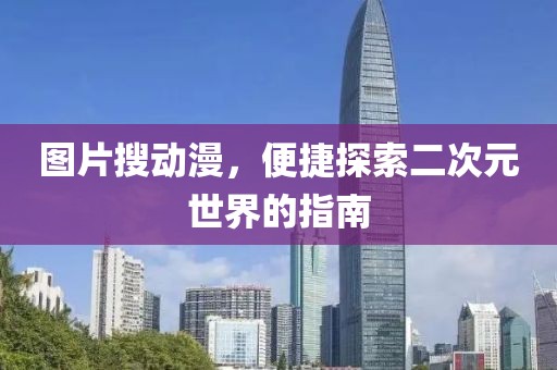 图片搜动漫，便捷探索二次元世界的指南