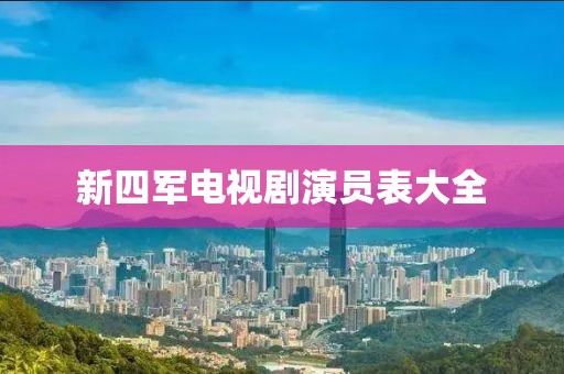 新四军电视剧演员表大全