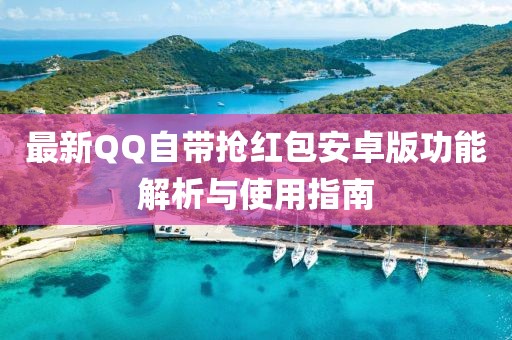 最新QQ自带抢红包安卓版功能解析与使用指南