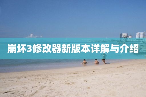崩坏3修改器新版本详解与介绍