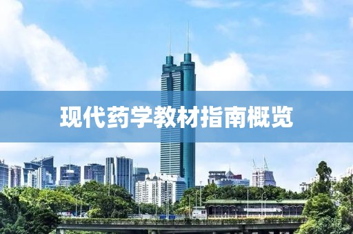 现代药学教材指南概览