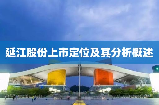 延江股份上市定位及其分析概述