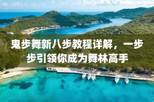 鬼步舞新八步教程详解，一步步引领你成为舞林高手