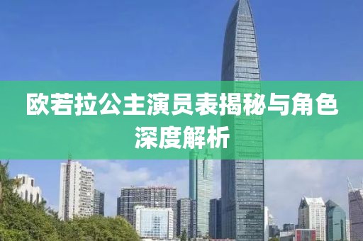 欧若拉公主演员表揭秘与角色深度解析