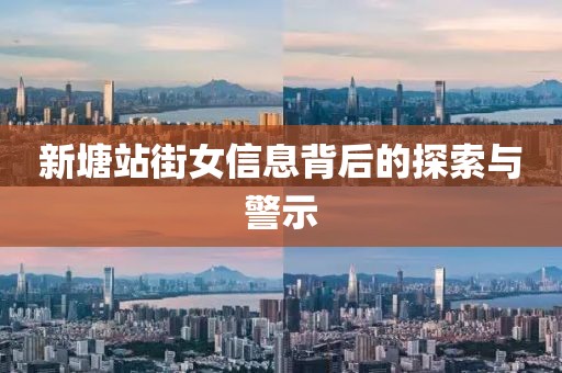 新塘站街女信息背后的探索与警示