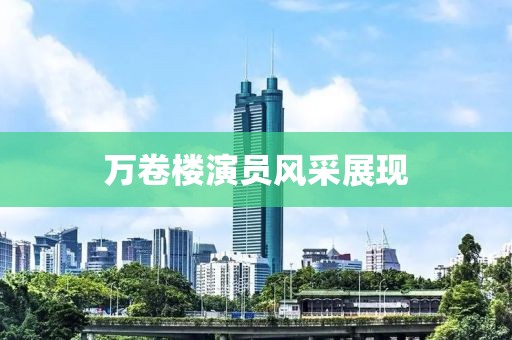 万卷楼演员风采展现