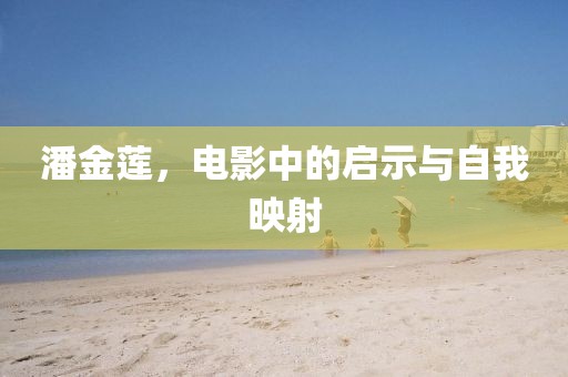潘金莲，电影中的启示与自我映射