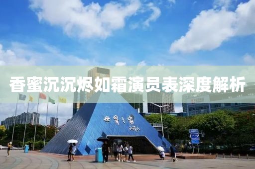 香蜜沉沉烬如霜演员表深度解析