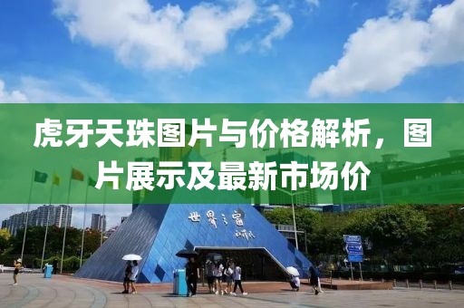 虎牙天珠图片与价格解析，图片展示及最新市场价