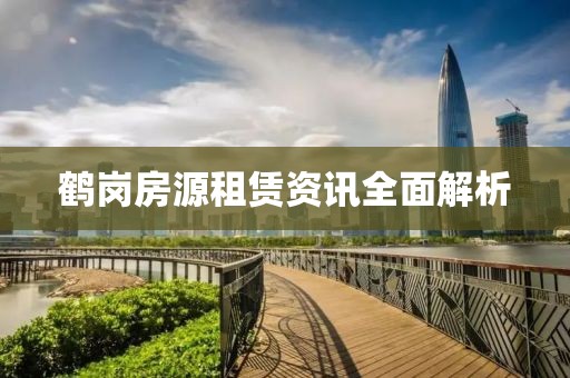 鹤岗房源租赁资讯全面解析